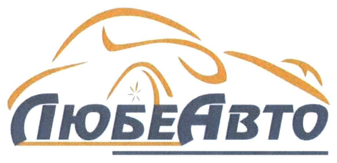 любе авто