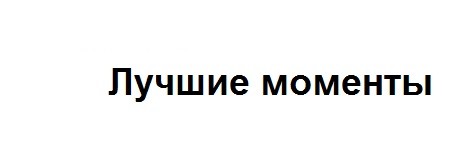 лучшие моменты