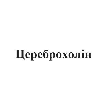 цереброхолін