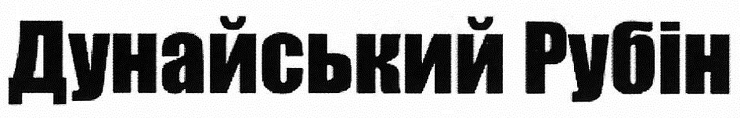 дунайський рубін