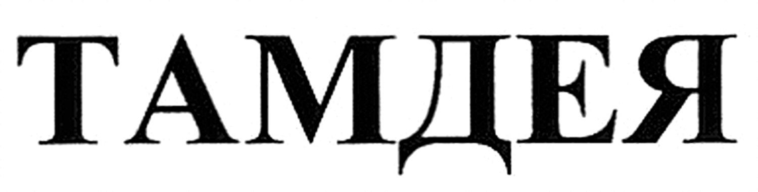 тамдея