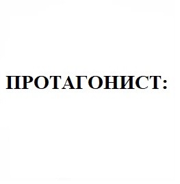 протагонист: