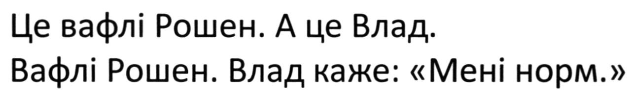 це вафлі рошен. а це влад. вафлі рошен. влад каже: мені норм