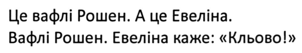це вафлі рошен. а це евеліна. вафлі рошен. евеліна каже: кльово!