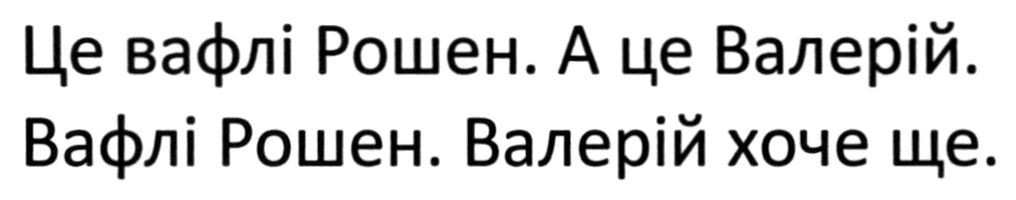 це вафлі рошен. а це валерій. вафлі рошен. валерій хоче ще