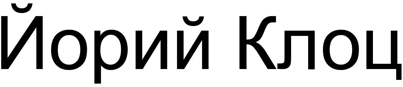 йорий клоц
