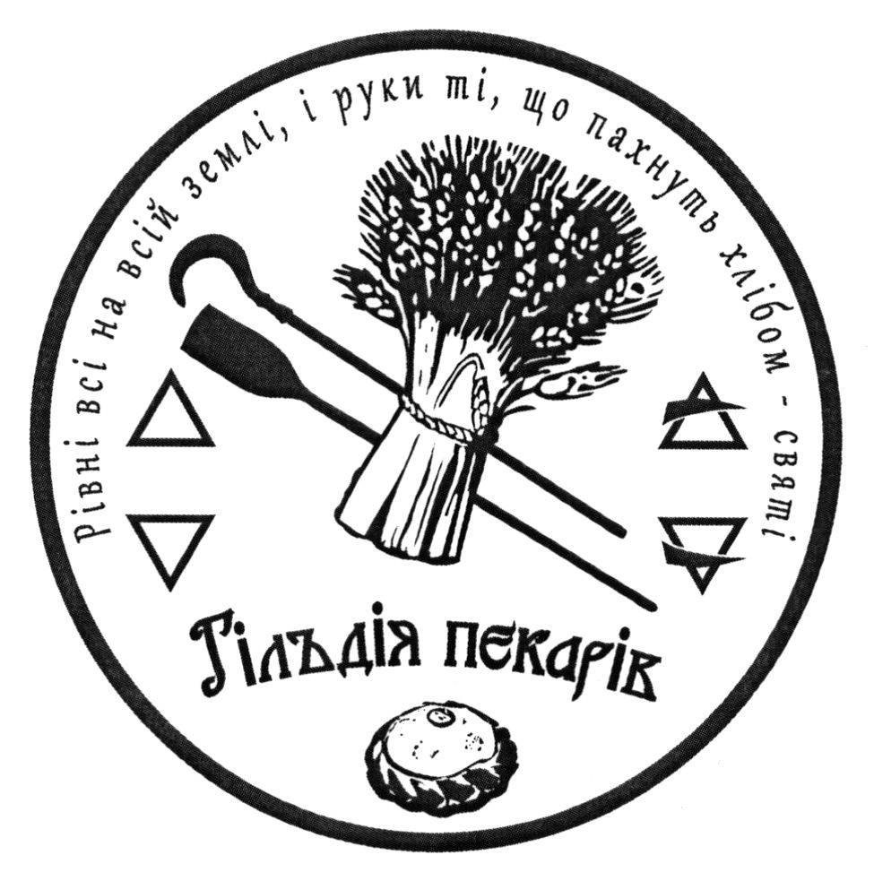 рівні всі на всій землі, і руки ті, що пахнуть хлібом-святі