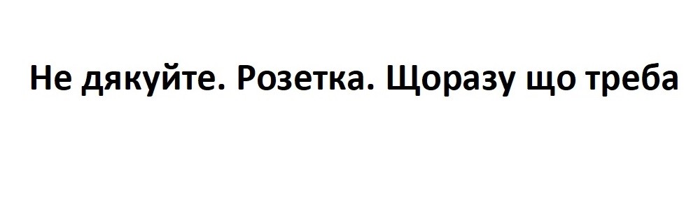не дякуйте. розетка. щоразу що треба