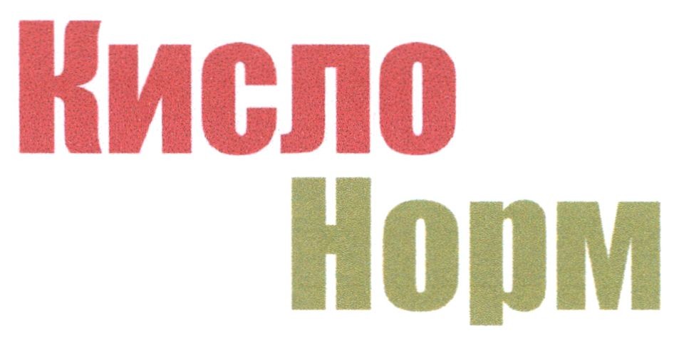 кисло норм