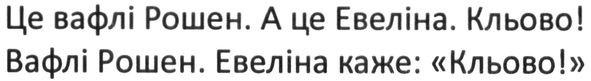 це вафлі рошен. а це евеліна. кльово! вафлі рошен. евеліна каже: кльово!
