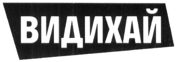видихай