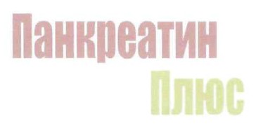 панкреатин плюс