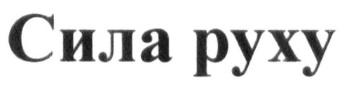 сила руху