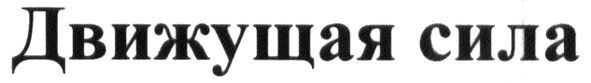 движущая сила