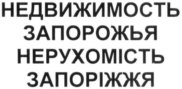 недвижимость запорожья