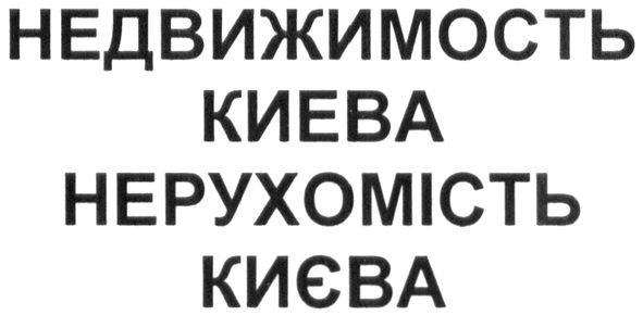 недвижимость киева