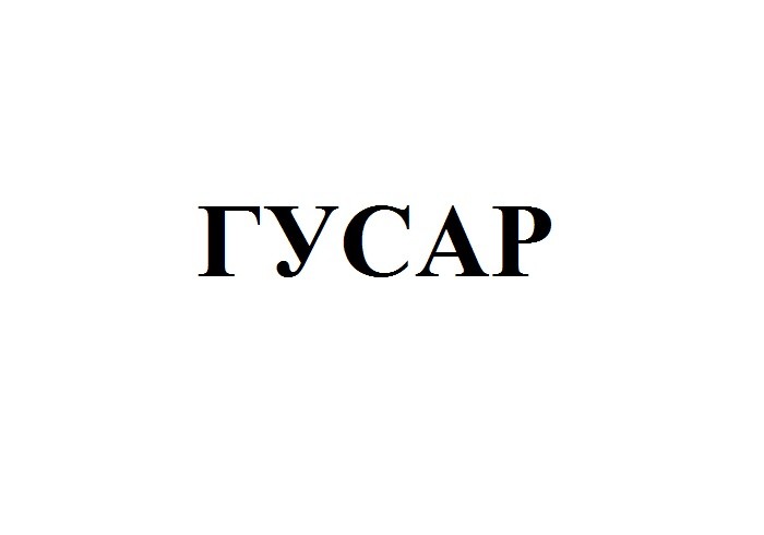 гусар