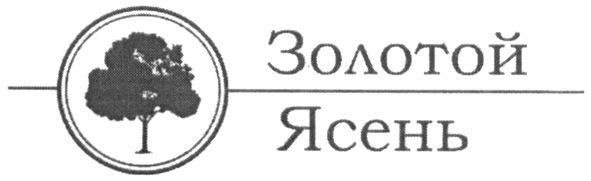 золотой ясень