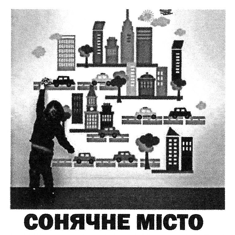 сонячне місто