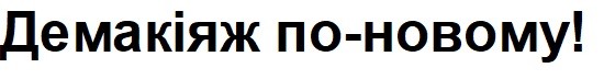 демакіяж по-новому!