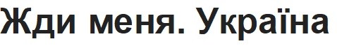 жди меня. україна
