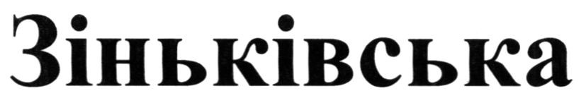 зіньківська