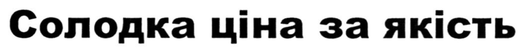 солодка ціна за якість
