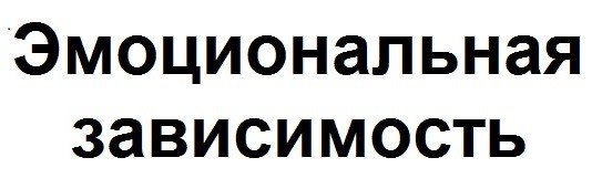 эмоциональная зависимость