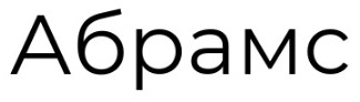 абрамс