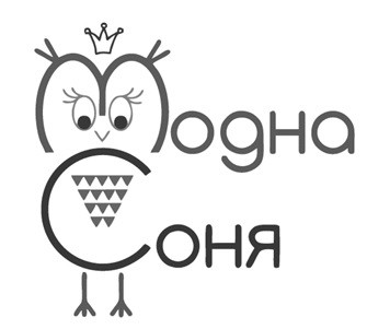 модна соня