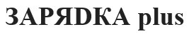 заряdка plus