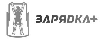зарядка+