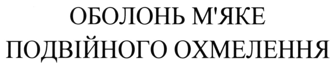 оболонь м'яке подвійного охмелення