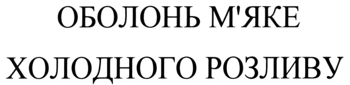 оболонь м'яке холодного розливу