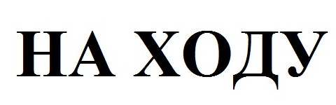 на ходу