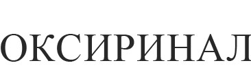 оксиринал