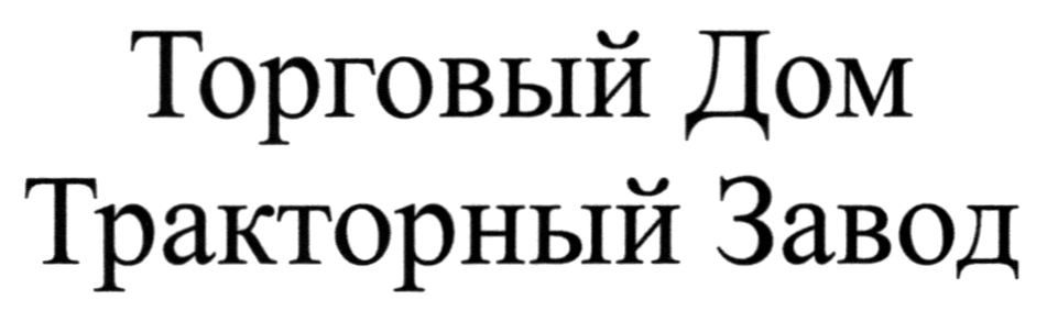 торговый дом тракторный завод