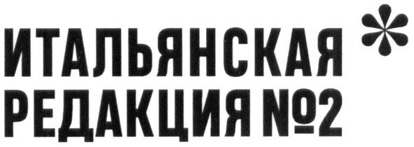 итальянская редакция №2
