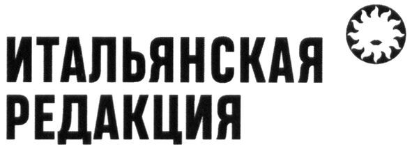 итальянская редакция