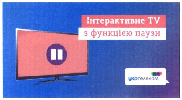 інтерактивне tv з функцією паузи