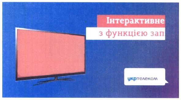 інтерактивне з функцією зап