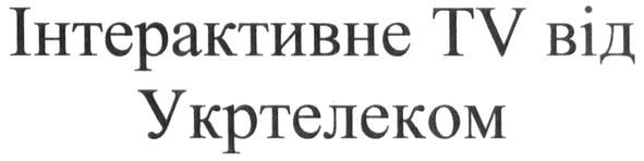 інтереактивне tv від укртелеком