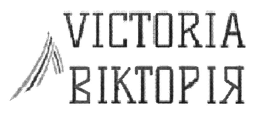 вікторія