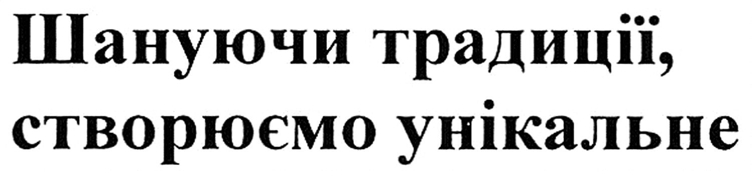 шануючи традиції, створюємо унікальне