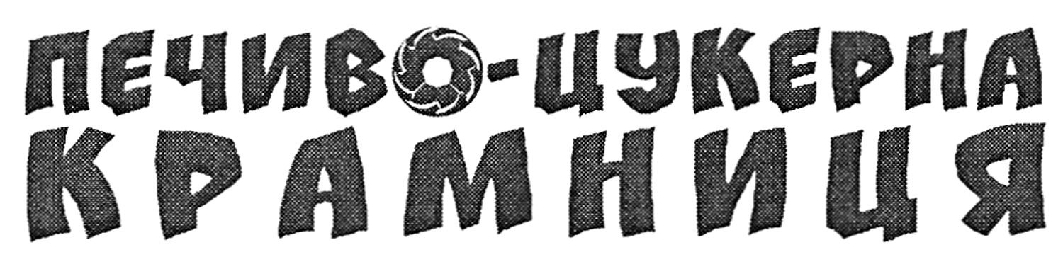 печиво-цукерна крамниця