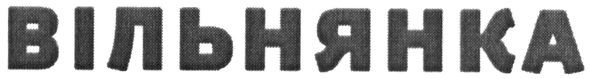 вільнянка