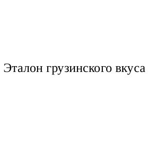 эталон грузинского вкуса