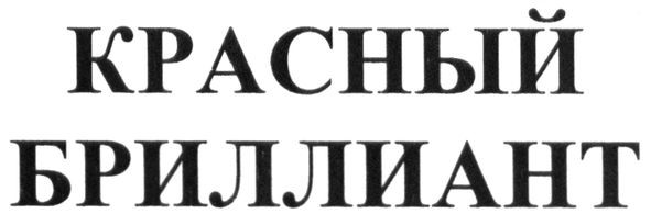 красный бриллиант