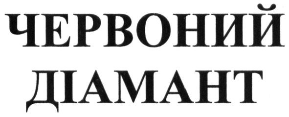 червоний діамант