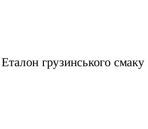 еталон грузинського смаку